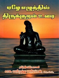 ஏழே எழுத்தில் திருக்குறள் உரை | Ele Eluttil Tirukkural Urai